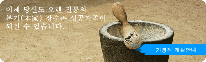 이제 당신도 오랜 전통의 본가장수촌 성공가족이 되실수있습니다