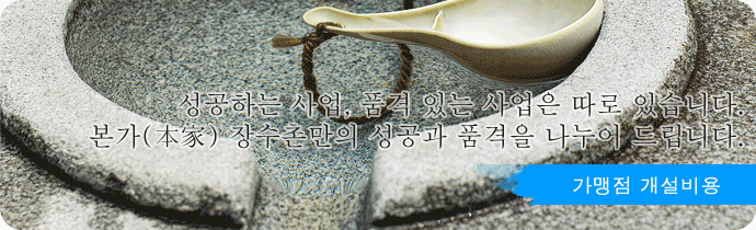 성공하는 사업,품격있는 사업은 따로 있습니다.본가 장수촌만의 성공과 품격을 나우어드립니다. 개설비용