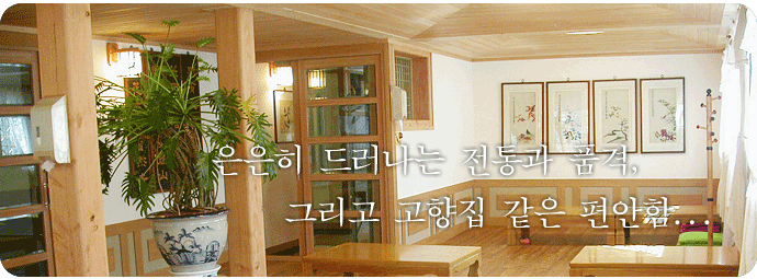 은은하게 들어나는 전통과 품격 그리고 고향집 같은 편안함